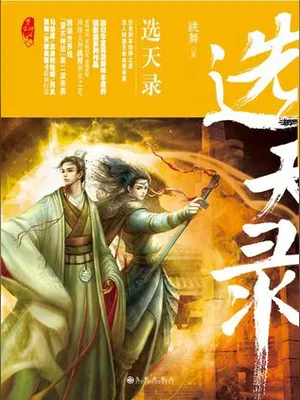 望古神话之选天录（校对版全本） 封面