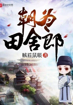 朝为田舍郎（校对版全本） 封面