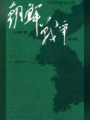 朝鲜战争(实体版全本) 封面