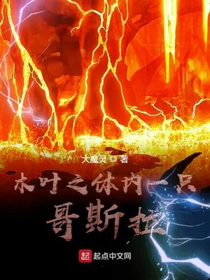木叶之体内一只哥斯拉（校对版全本） 封面