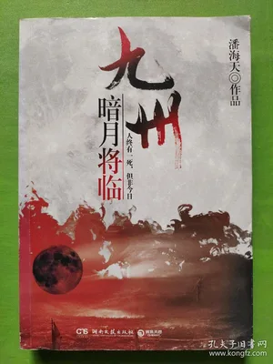 九州·暗月将临（实体版全本） 封面
