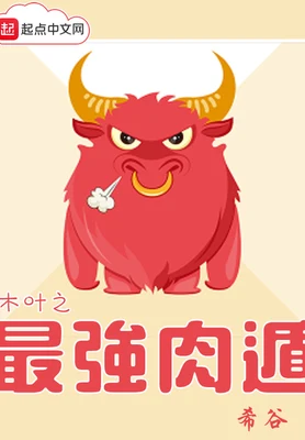 木叶之最强肉遁(校对版全本) 封面