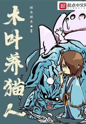 木叶养猫人(校对版全本) 封面