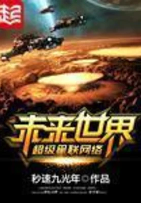 未来世界超级星联网络(校对版全本) 封面
