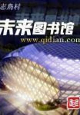 未来图书馆(校对版全本) 封面