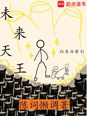 未来天王(校对版全本) 封面