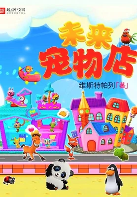 未来宠物店(校对版全本) 封面