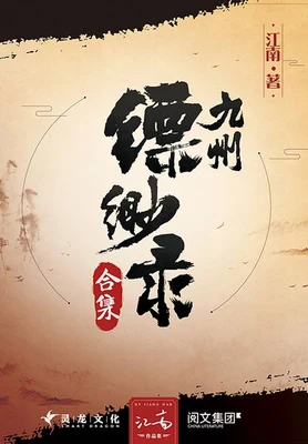 九州·缥缈录（实体版全本） 封面