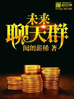 未来聊天群(校对版全本) 封面