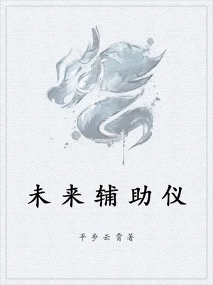 未来辅助仪(校对版全本) 封面