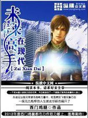 未来高手在现代（校对版全本） 封面