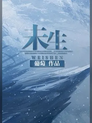 未生(校对版全本) 封面