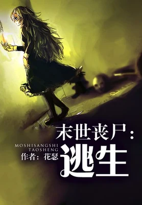 末世丧尸:逃生(校对版全本) 封面