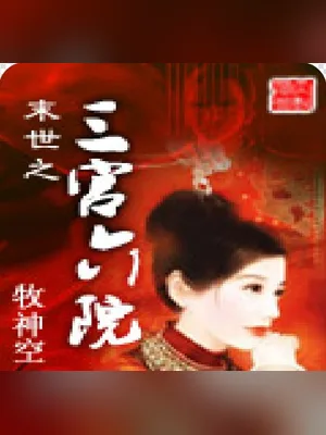 末世之三宫六院(校对版全本) 封面