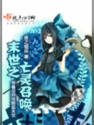 末世之亡灵召唤（校对版全本） 封面