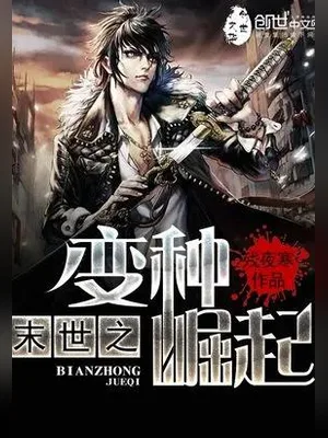 末世之变种崛起（校对版全本） 封面