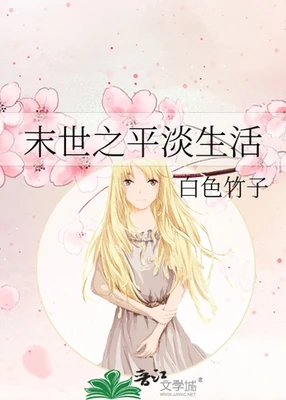末世之平淡生活（校对版全本） 封面