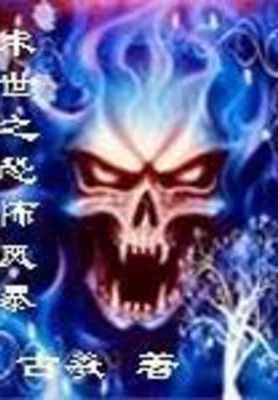 末世之恐怖风暴(校对版全本) 封面