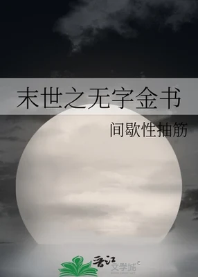 末世之无字金书（校对版全本） 封面