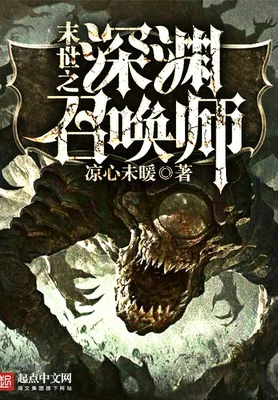 末世之深渊召唤师（校对版全本） 封面