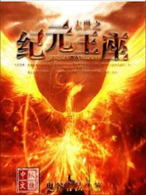末世之纪元王座（校对版全本） 封面