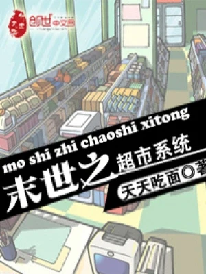 末世之超市系统（校对版全本） 封面