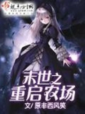 末世之重启农场(校对版全本) 封面