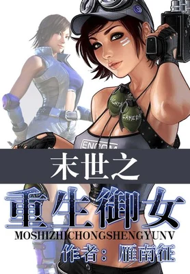 末世之重生御女(校对版全本) 封面