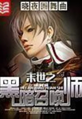 末世之黑暗召唤师（校对版全本） 封面