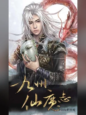 九州仙魔志(校对版全本) 封面