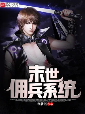 末世佣兵系统(校对版全本) 封面