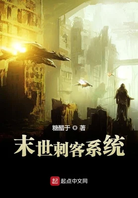 末世刺客系统(校对版全本) 封面