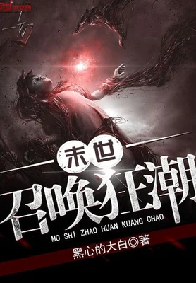 末世召唤狂潮（校对版全本） 封面