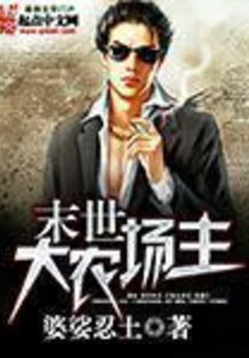 末世大农场主(校对版全本) 封面
