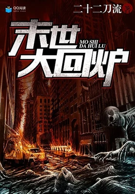 末世大回炉（校对版全本） 封面