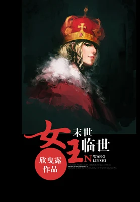 末世女王临世(校对版全本+番外) 封面