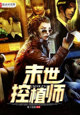 末世控植师(校对版全本) 封面
