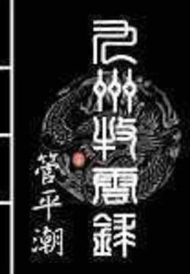 九州牧云录（校对版全本） 封面