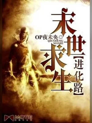 末世求生进化路（校对版全本） 封面