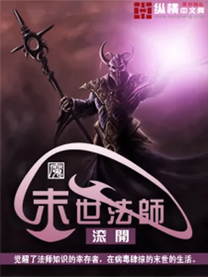 末世法师（校对版全本） 封面