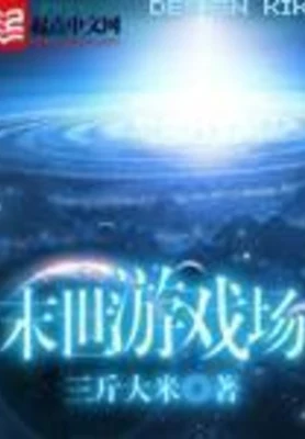 末世游戏场（校对版全本） 封面