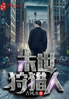 末世狩猎人（校对版全本） 封面