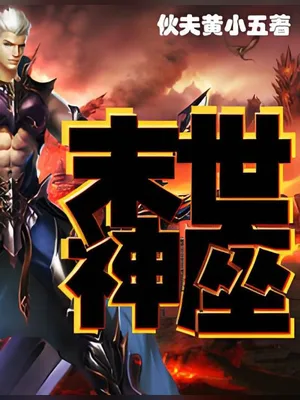 末世神座（校对版全本） 封面