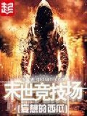 末世竞技场（校对版全本） 封面