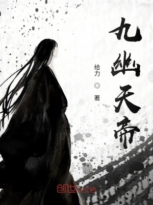 九幽天帝(校对版全本) 封面