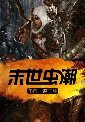 末世虫潮（校对版全本） 封面
