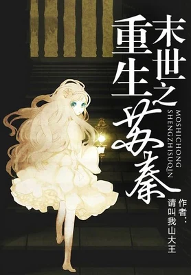 末世重生之苏秦（校对版全本+番外） 封面