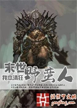 末世野蛮人（校对版全本） 封面