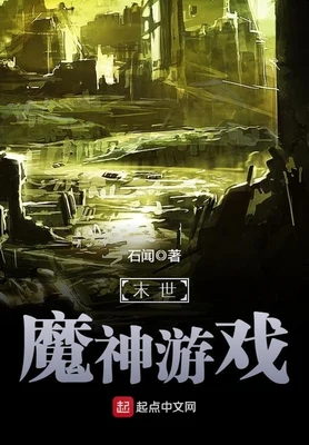 末世魔神游戏（校对版全本） 封面
