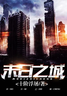 末日之城（校对版全本） 封面